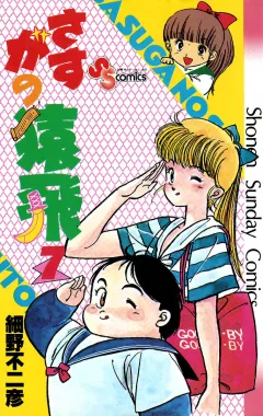 さすがの猿飛 7