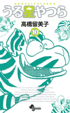 うる星やつら 〔新装版〕 10