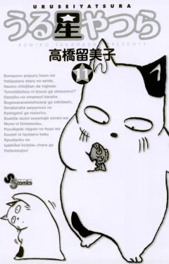 うる星やつら 〔新装版〕 11