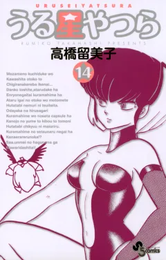 うる星やつら 〔新装版〕 14