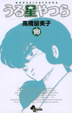 うる星やつら 〔新装版〕 16