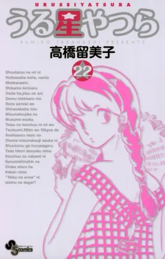 うる星やつら 〔新装版〕 22