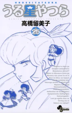 うる星やつら 〔新装版〕 25