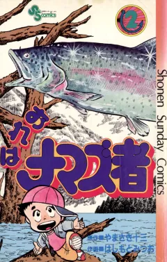 おれはナマズ者 2