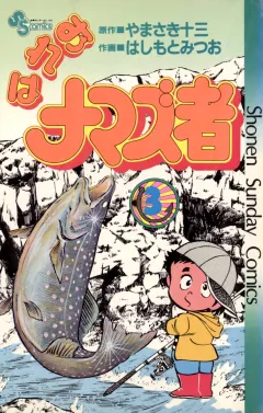 おれはナマズ者 3