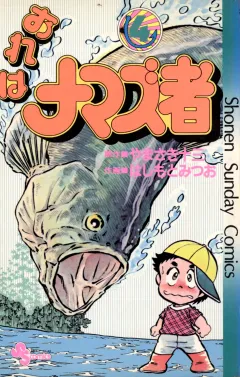 おれはナマズ者 4