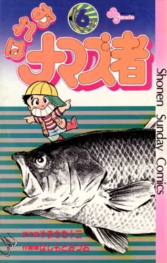 おれはナマズ者 6