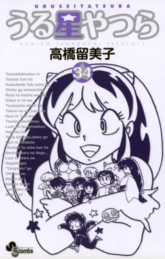 うる星やつら 〔新装版〕 34