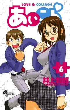 あいこら 6