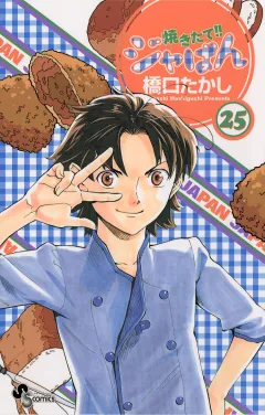 焼きたて!!ジャぱん 25