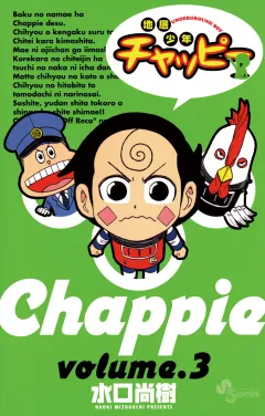 地底少年チャッピー 3