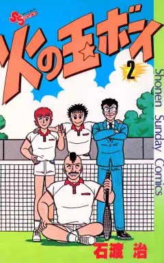 火の玉ボーイ 2