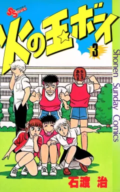 火の玉ボーイ 3