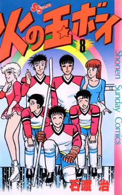 火の玉ボーイ 8