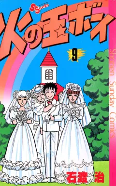 火の玉ボーイ 9