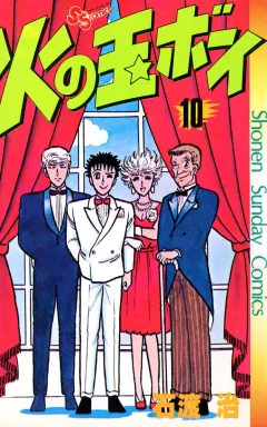 火の玉ボーイ 10