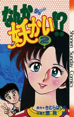なんか妖かい！？ ２