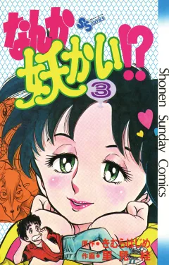 なんか妖かい！？ ３