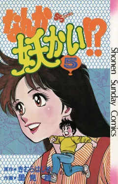 なんか妖かい！？ ５