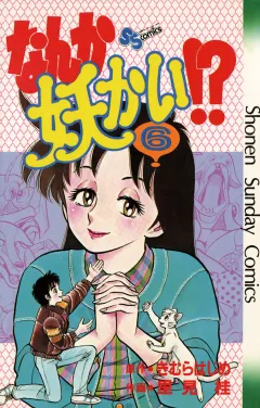 なんか妖かい！？ ６
