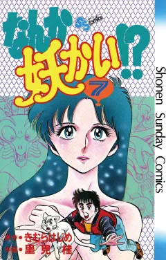 なんか妖かい！？ ７