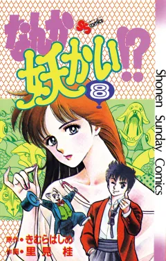 なんか妖かい！？ ８