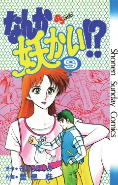 なんか妖かい！？ ９