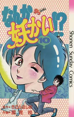 なんか妖かい！？ １０