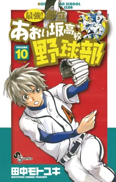 最強!都立あおい坂高校野球部 10