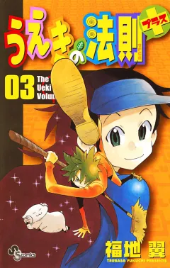 うえきの法則プラス 3