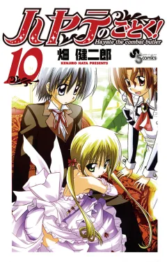 ハヤテのごとく! １０