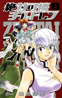絶対可憐チルドレン 8