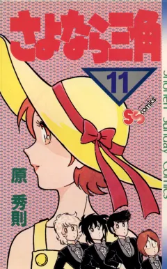 さよなら三角 11