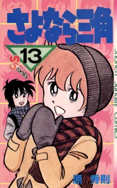 さよなら三角 13