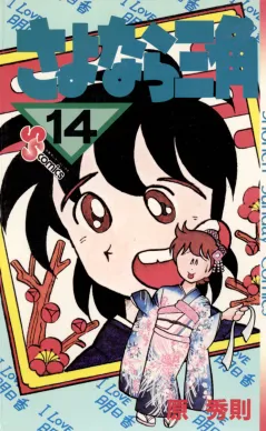 さよなら三角 14