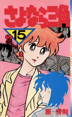 さよなら三角 15