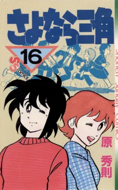 さよなら三角 16