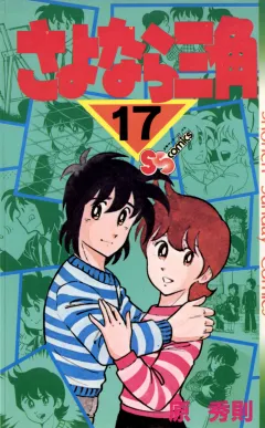 さよなら三角 17