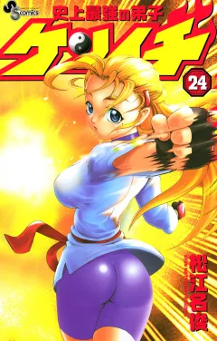 史上最強の弟子ケンイチ 24