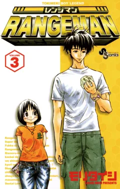 レンジマン 3