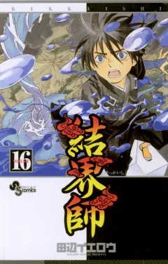 結界師 16