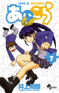 あいこら 7