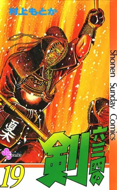 六三四の剣 19