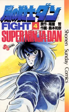 風の戦士ダン 4