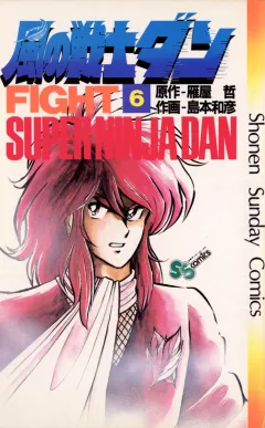 風の戦士ダン 6