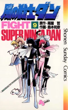 風の戦士ダン 9