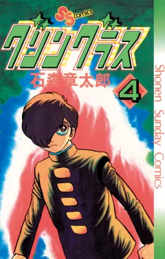 グリングラス　少年サンデー版 4