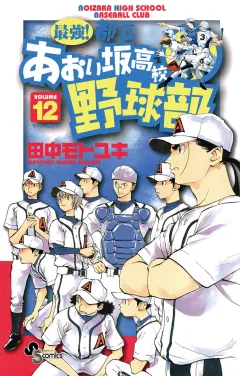 最強!都立あおい坂高校野球部 12