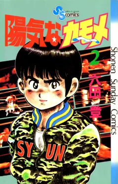 陽気なカモメ 2