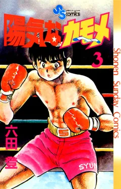 陽気なカモメ 3